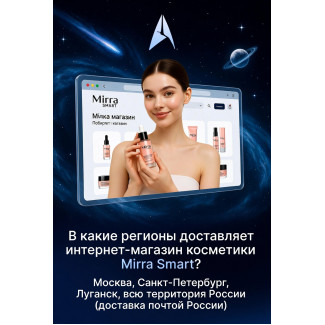 Где работает интернет-магазин косметики Mirra Smart: регионы доставки и обслуживания