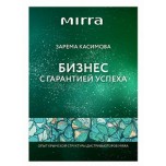 Бизнес с гарантией успеха посмотреть на mirra.ru.com